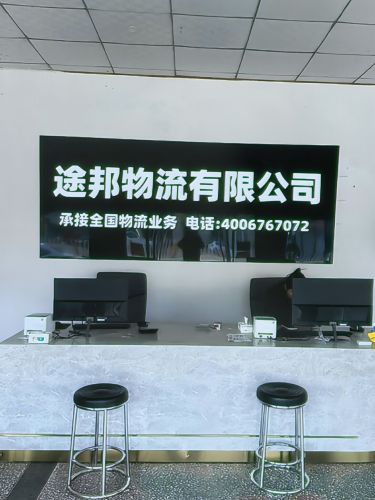 河北途邦物流有限公司