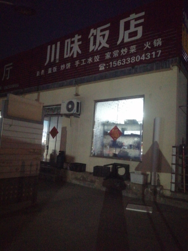 川味饭店