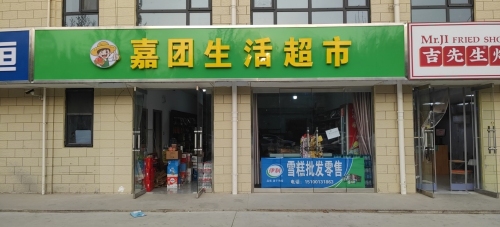 嘉团生活超市
