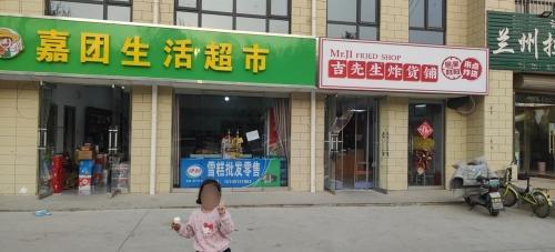 嘉团生活超市