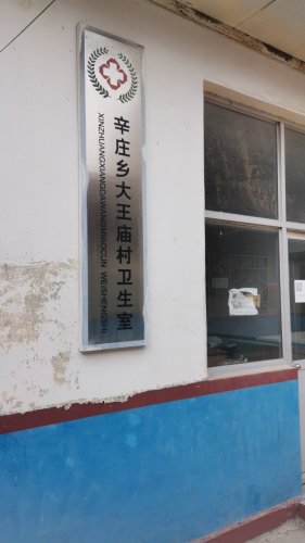 大王庙村卫生室