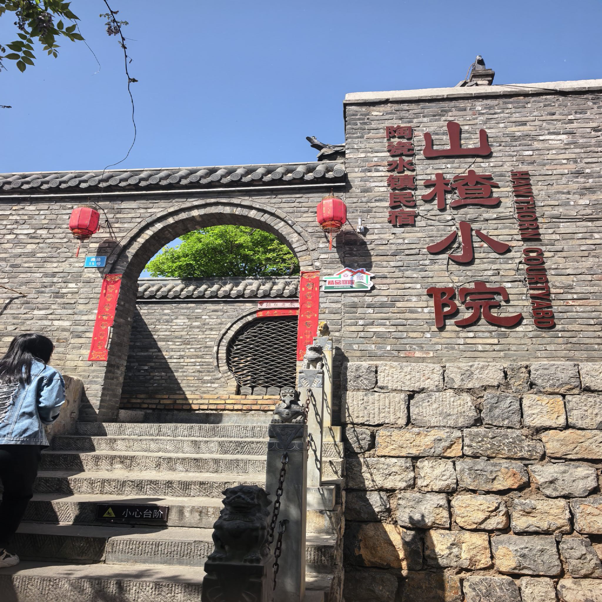 山楂小院民宿