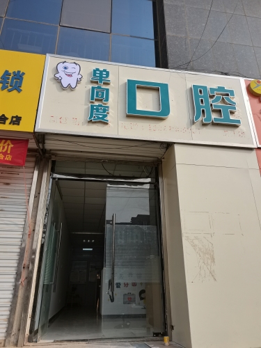 单向度口腔诊所