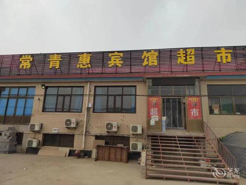 常青惠宾馆超市