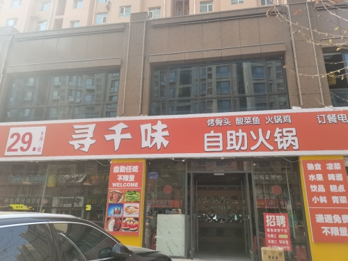29.9寻千味自助火锅