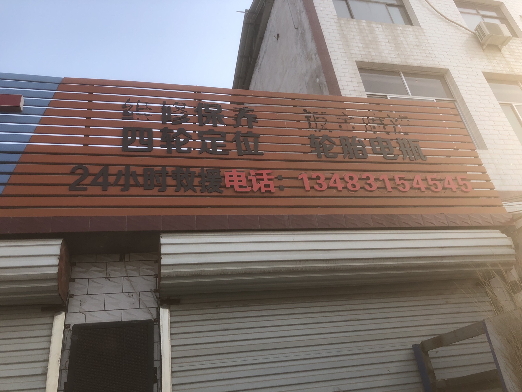 孙阳汽修救援