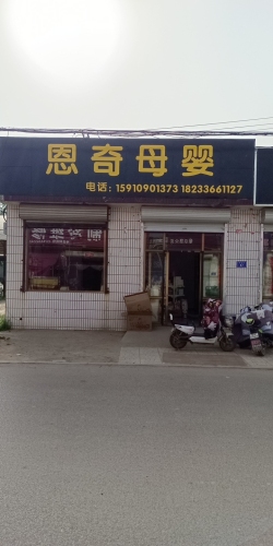 恩奇母婴