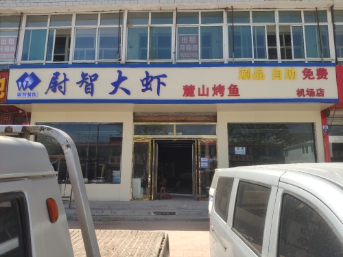 尉智大虾·烤鱼(机场店)