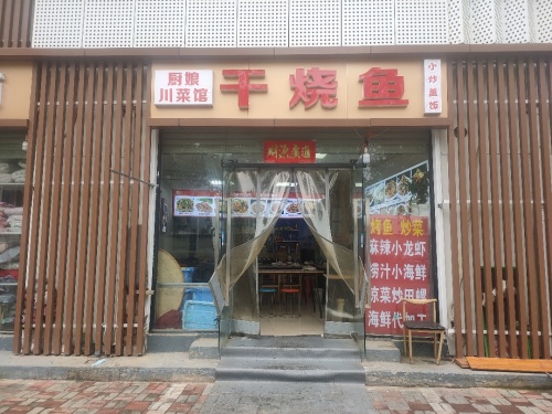 厨娘川菜馆干烧鱼(景尚华府店)