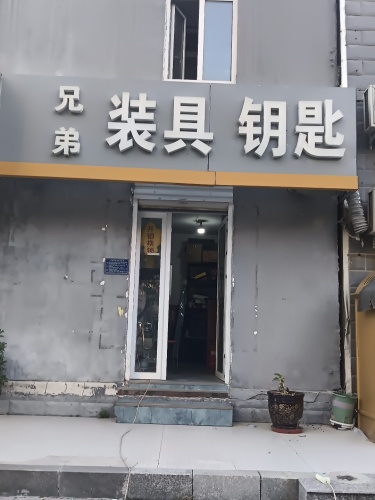 兄弟装具钥匙