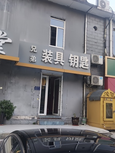 兄弟装具钥匙