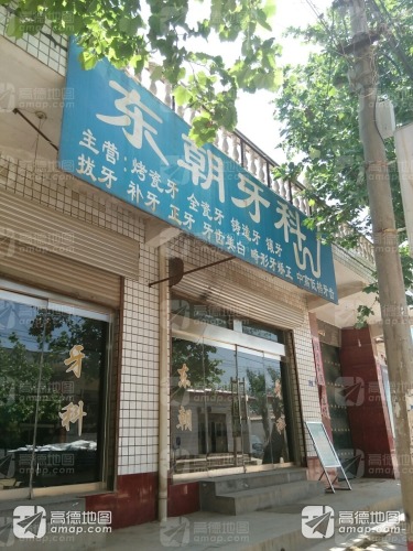 贾市庄东朝牙科连锁机构