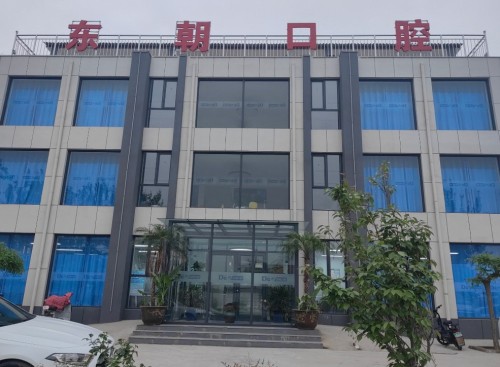 贾市庄东朝牙科连锁机构