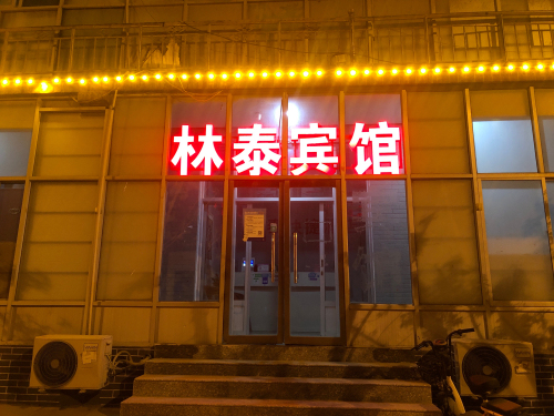 林泰快捷酒店(元氏河北外国语学院店)