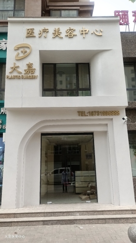 大嘉医疗美容
