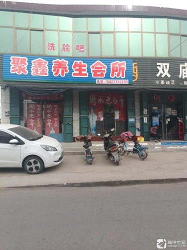 聚鑫养生会所