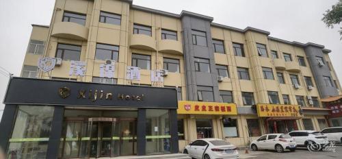 溪锦酒店(石家庄鹿泉动物园店)