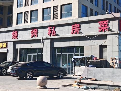 烧烤私房菜