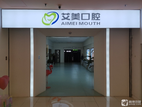 石家庄艾美医院管理有限公司桥西口腔诊所