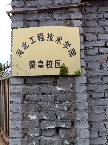 河北工程技术学院赞皇校区