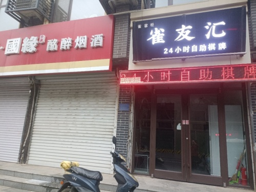 雀友汇24小时自助棋牌(新乐站店)