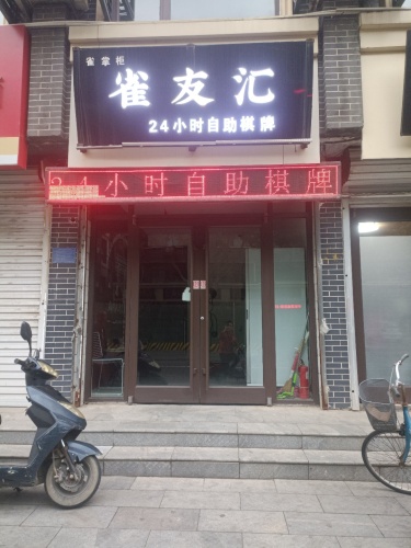 雀友汇24小时自助棋牌(新乐站店)