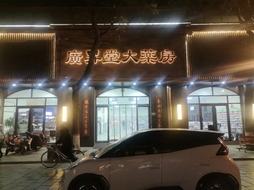 广升堂大药房(石坊路店)