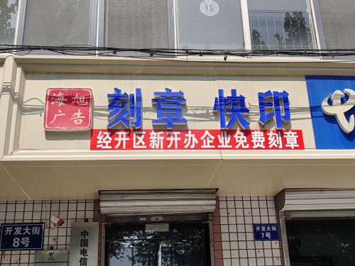 海旭广告刻章
