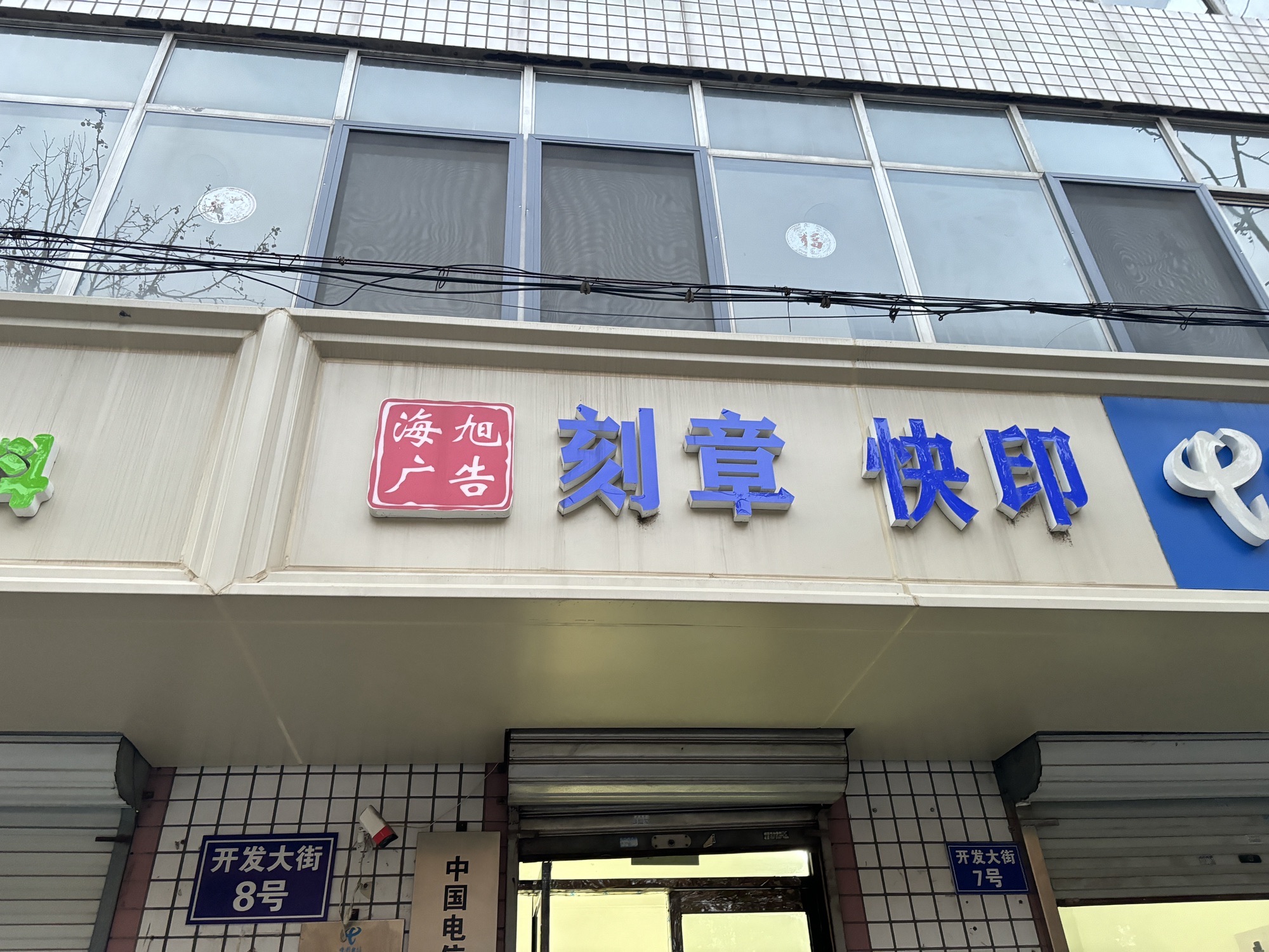 海旭广告刻章