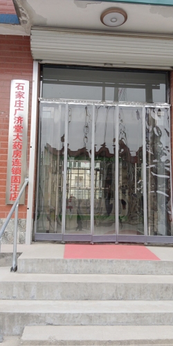 石家庄广济堂大药房连锁固汪店