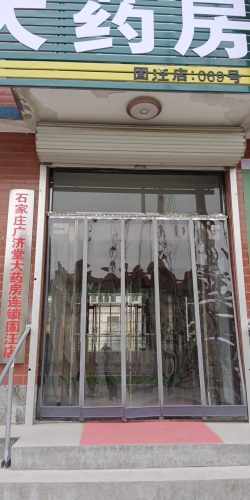 石家庄广济堂大药房连锁固汪店