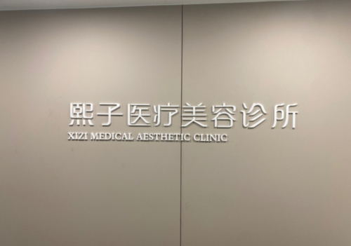 熙子医疗美容诊所(欢乐汇店)