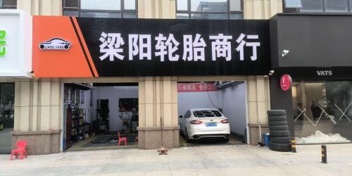 梁阳轮胎商行