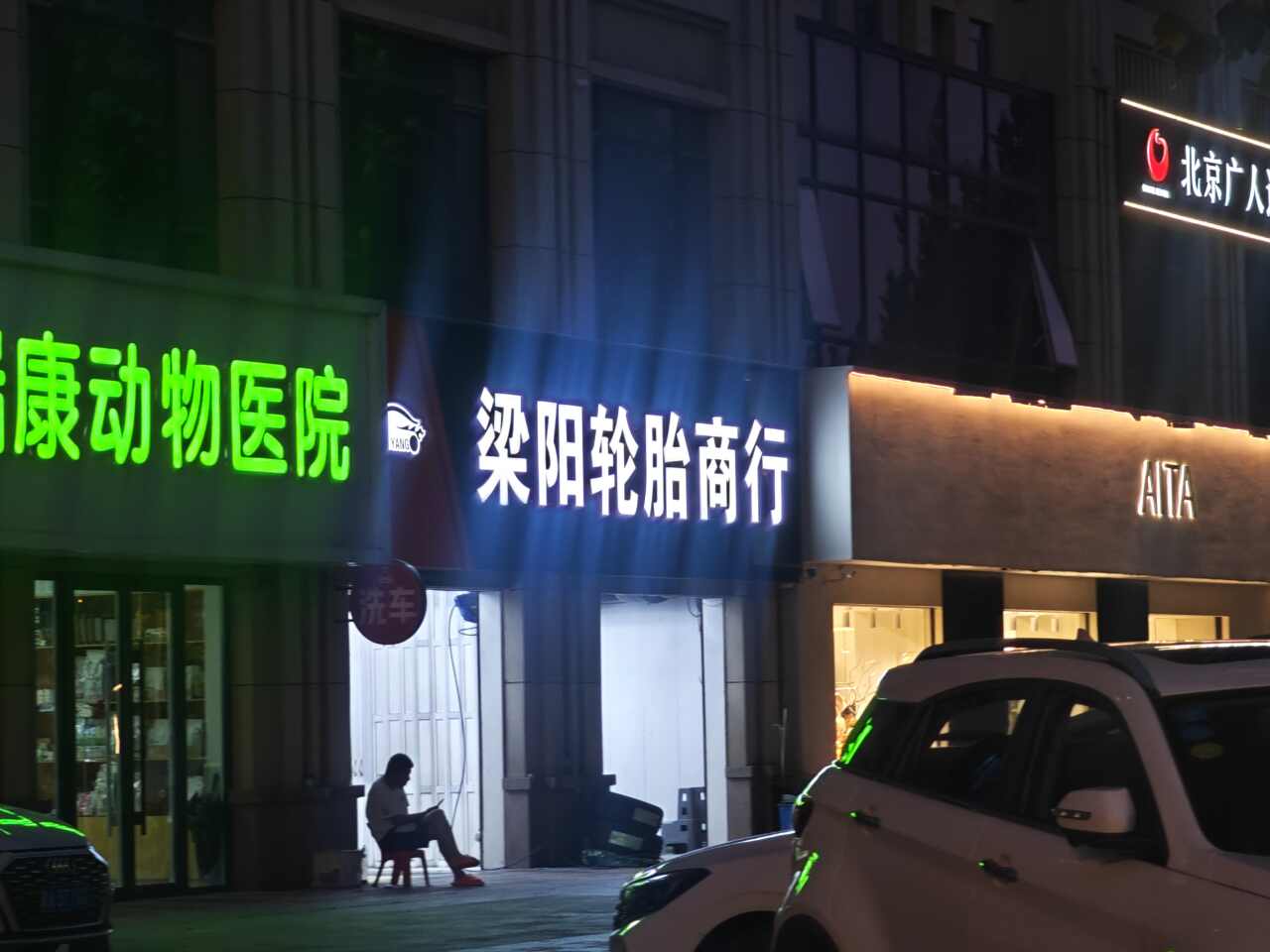 梁阳轮胎商行