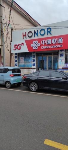 中国联通(习兰通信经营部)