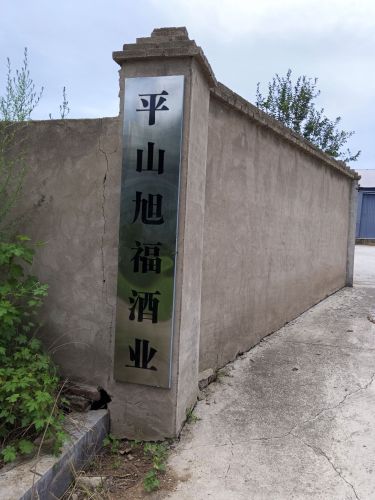 平山县旭福酒业科技有限公司