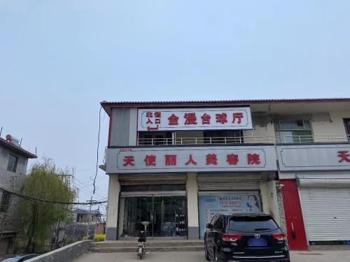 元氏金漫台球