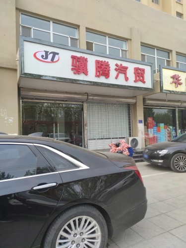 骥腾汽贸