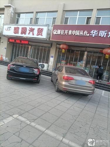 骥腾汽贸