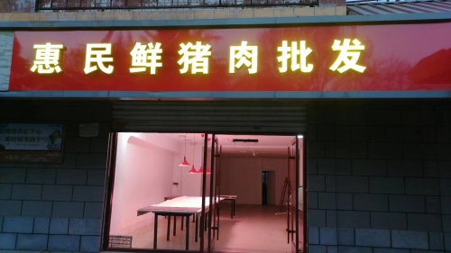 惠民鲜猪肉批发