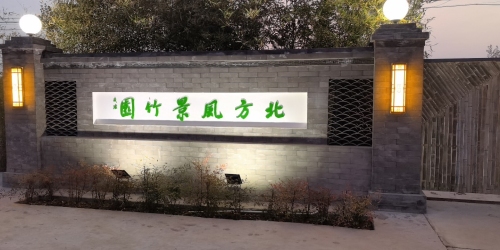 北方风景竹园