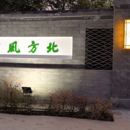 北方风景竹园