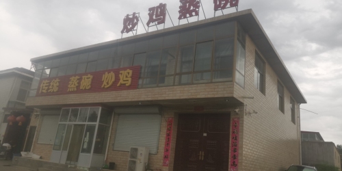 传统蒸碗炒鸡