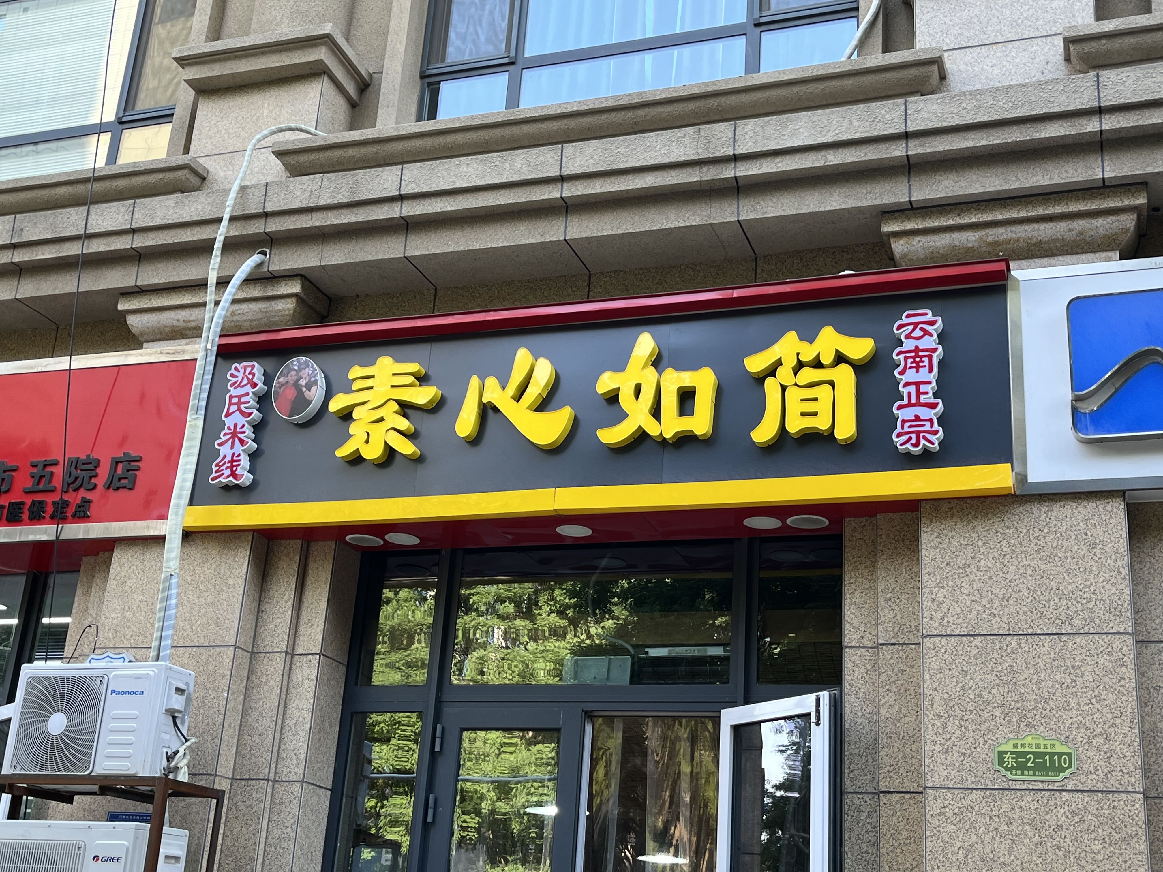素心如简汲氏正宗云南米线(盛邦花园五区店)