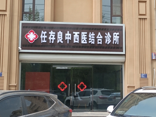 任存良中西医结合诊所