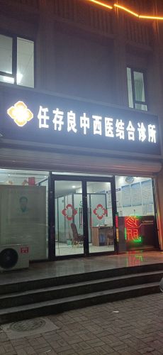 任存良中西医结合诊所