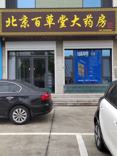北京百草堂大药房