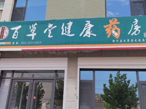 北京百草堂大药房