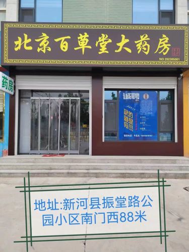 北京百草堂大药房