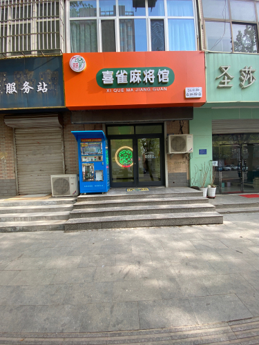 喜雀麻将馆